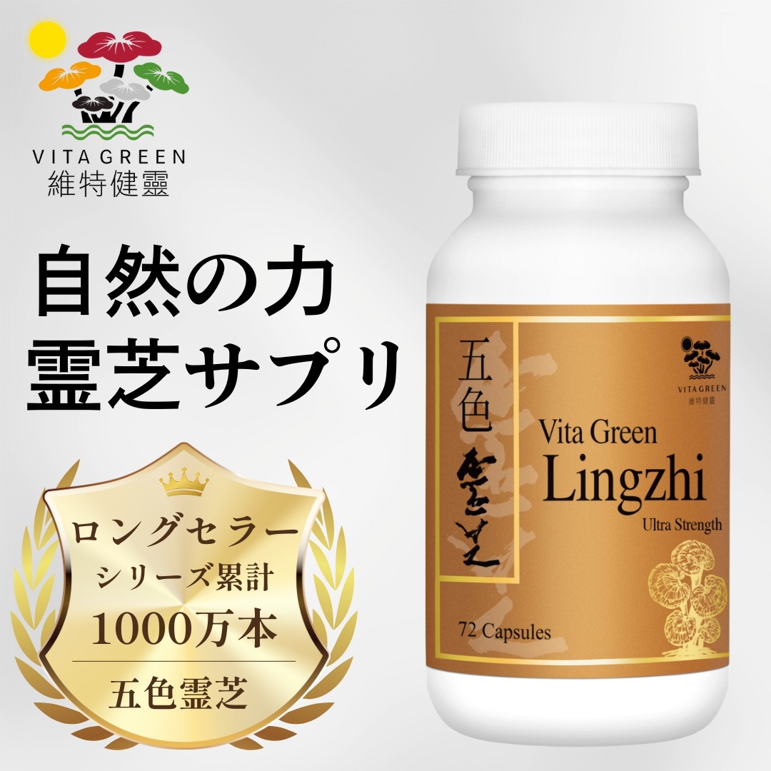 五色霊芝 [新パッケージ] キノコ 霊芝 天然霊芝のみ使用 6種類の霊芝 アミノ酸 サプリメント 健康食品 目安1日1~2粒