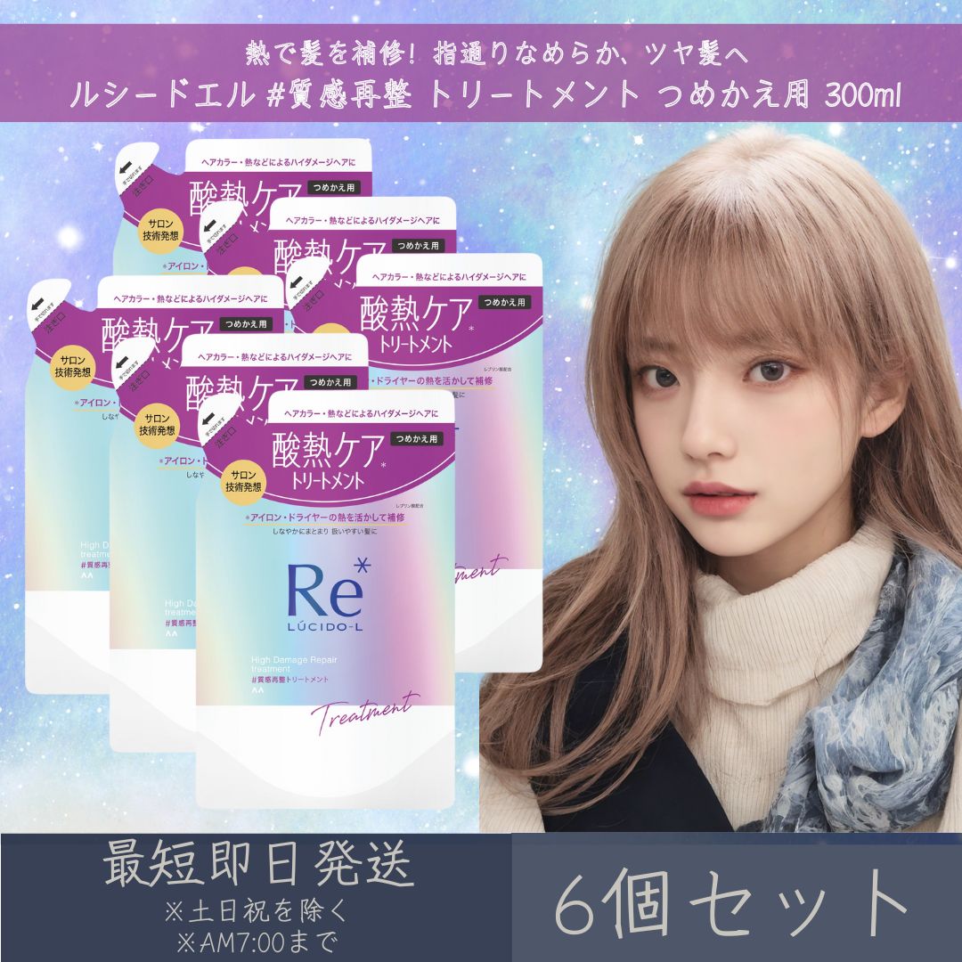 マンダム 【ルシードエル】 #質感再整 トリートメント つめかえ用 300ml 6個セット mandam LUCIDE-L ヘアケア 酸熱ケア ダメージヘア ヘアアイロン ドライヤー まとまり つ