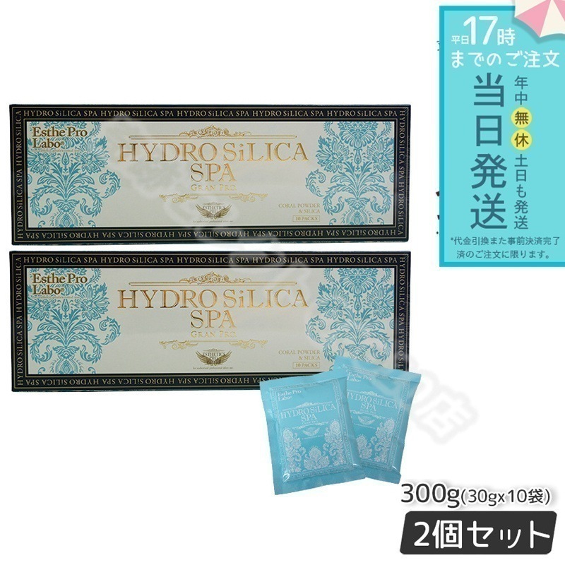 【2個セット】 エステプロラボ ハイドロシリカスパ グランプロ 300g 30g10袋 高濃度水素入浴剤 Esthe Pro Labo