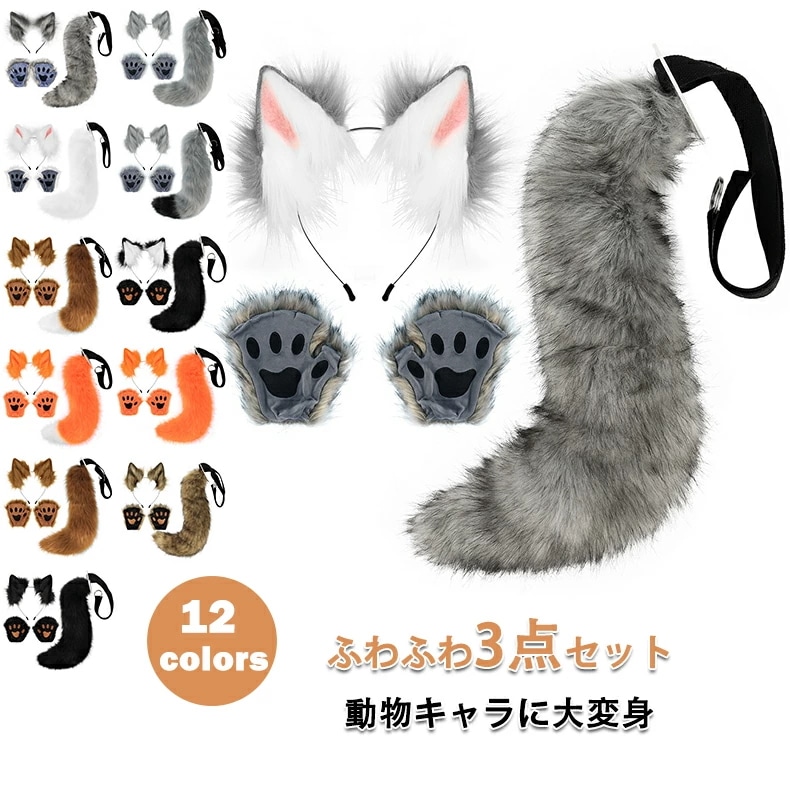 ハロウィン コスプレ コスプレ道具 猫耳 カチューシャ キツネ コスプレ 耳カチューシャ 尻尾 手袋 3点セット もふもふ 可愛い ネコ耳カチューシャ 狐の尻尾 しっぽ きつね オオカミ 狼 狸 獣耳