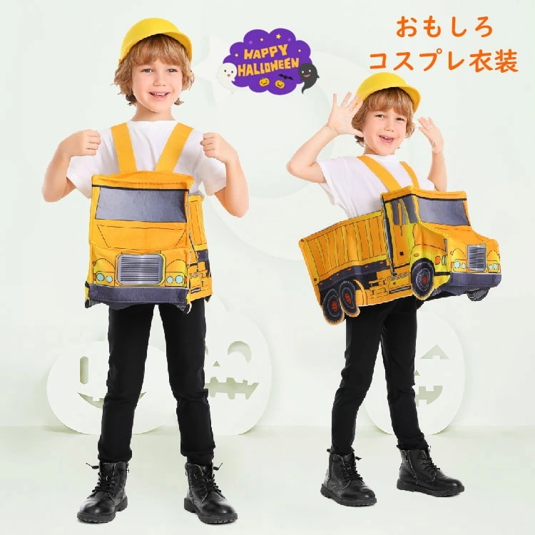 ハロウィーン おもしろ 仮装 女の子 男の子 可愛い コスプレ衣装 車 小学生 工事 エンジニア コスチューム かわいい キッズ 子供 5歳 7歳 ハロウィン衣装 かわいい イベント用品 幼稚園 パー