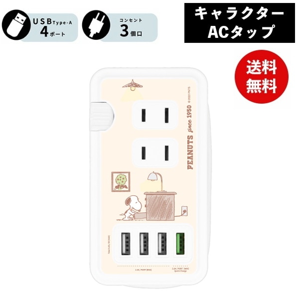 スヌーピー USBポート付き ACタップ おへや SNG-719B ピーナッツ 電源タップ ACアダプタ コンセント スマートフォン スマホ AC充電器 ACプラグ 収納 携帯グッズ かわいい