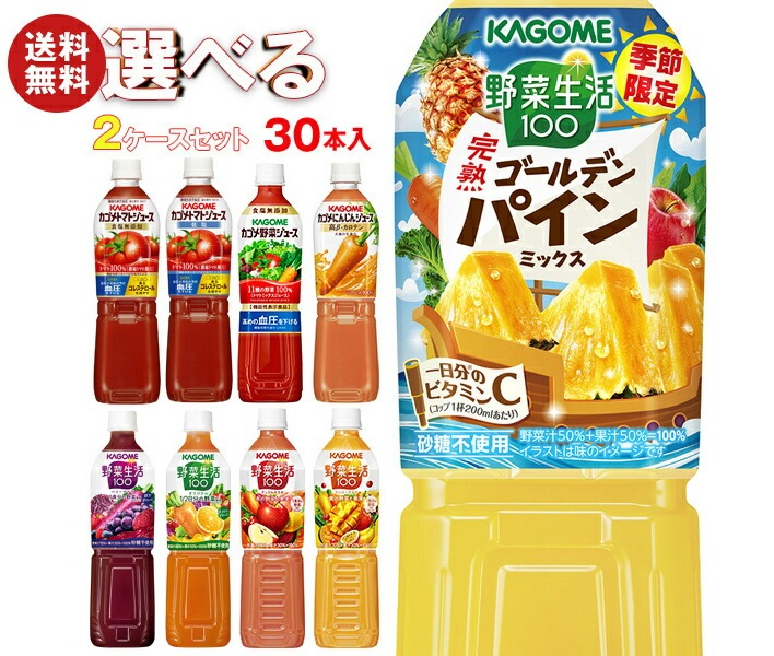 カゴメ 野菜生活・野菜ジュース・トマトジュース 選べる2ケースセット 720mlペットボトル×30(15×2)本入