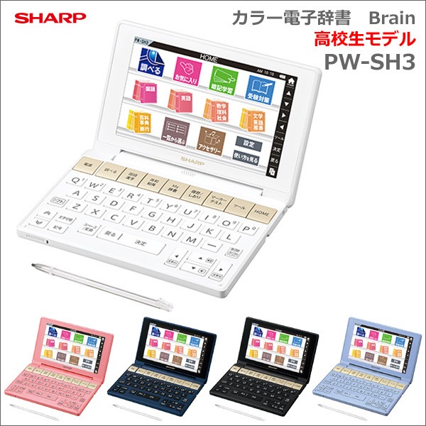 円高還元 シャープ カラ 電子辞書 Brain 高校生モデル ブラック系 PW-SH3-B