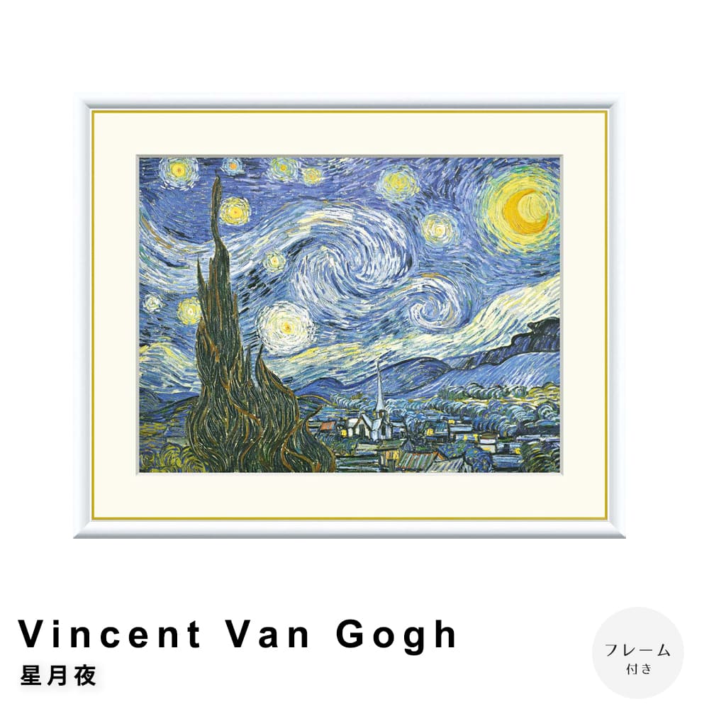 Ｖｉｎｃｅｎｔ　Ｖａｎ　Ｇｏｇｈ（フィンセント・ファン・ゴッホ）　星月夜　アートポスター（フレーム付き）