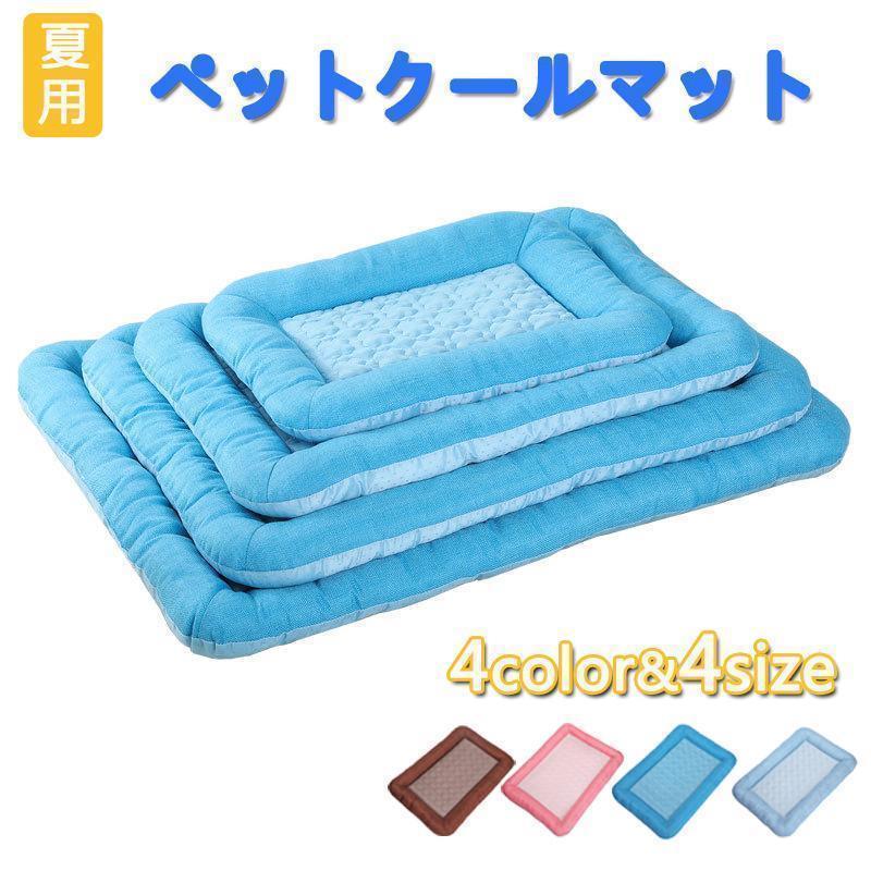 夏用 クールマット ペット用　ひんやりマット ベッドマット 猫犬用 接触冷感 夏 熱中症・暑さ対策 小中型犬 洗える S/M/L/XL ネコ 犬