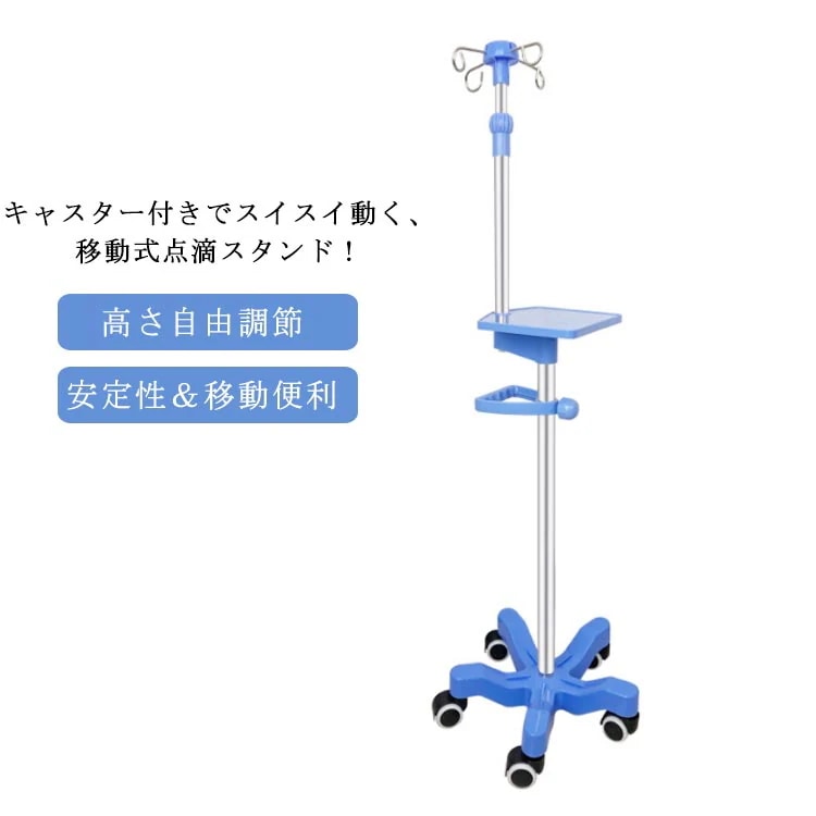 点滴スタンド 輸液スタンド 高さ調節 点滴台 点滴棒 高さ110220cm調節可能 安定高い 耐久性抜群 キャスター付 トレー付き 4つのフック ポータブルハンドル付き 病院 医療 介護 在宅点滴 老