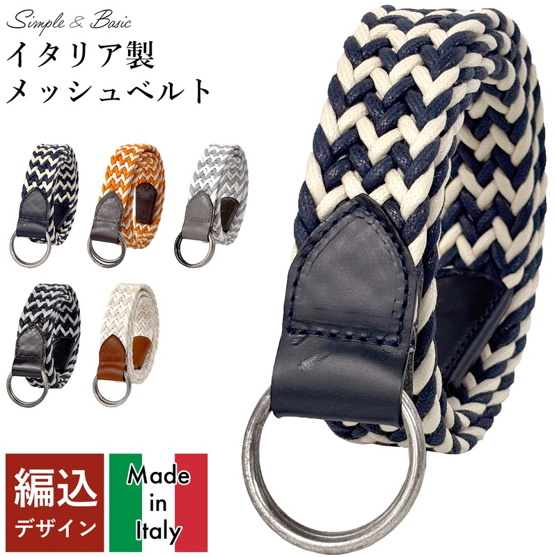 [MADE IN ITALY]イタリア製素材 高級 カラフル 編み込み メッシュ ベルト サイズ調整可能