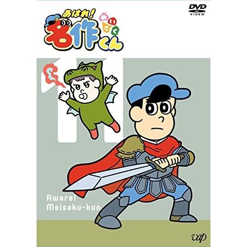 あはれ!名作くん 11 ／ あはれ!名作くん (DVD) VPBY-14138
