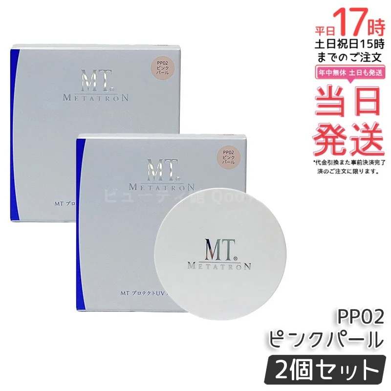 【お得2個セット】MT プロテクトUV ルースパウダー PP02 ピンクパール
