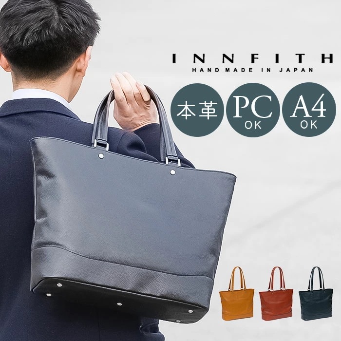 Innfith インフィス トートバッグ レザー ビジネス 通販 トートバック ビジネスバッグ ビジネスバック ビジネストートバッグ ビジネストートバック かばん カバン 鞄 INNFITH 革 シン
