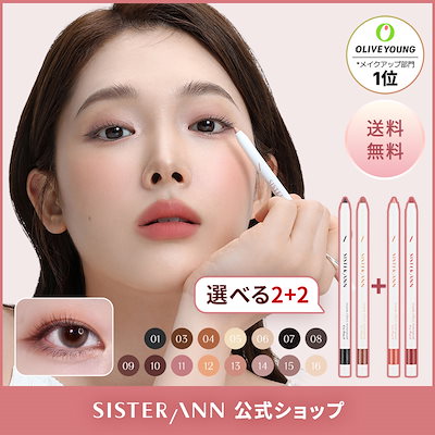 SISTER ANN ペンシルアイライナー 2本セット Qoo10] SISTER ANN 【選べる2+2】ウォータープルーフペンシ