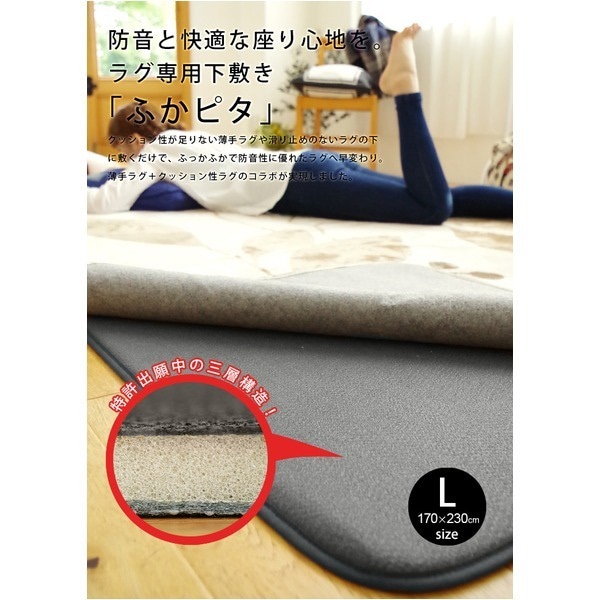 防音 ふかふか下敷き専用ラグ ふかぴた 約170x230cm3帖用 8,076円