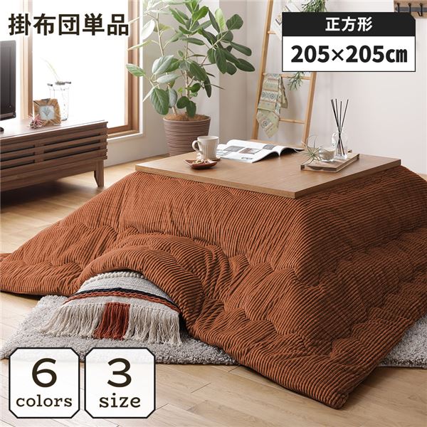 こたつ掛け布団 正方形 約205x205cm オレンジ 単品 洗える コーデュロイ 無地 抗菌 防臭
