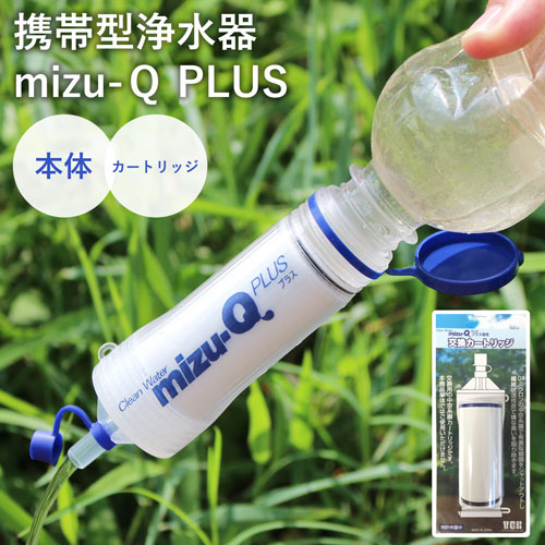携帯型浄水器 ｍｉｚｕ-ＱＰＬＵＳ 本体＆カートリッジセット [ ミズキュー プラス mizu-Q