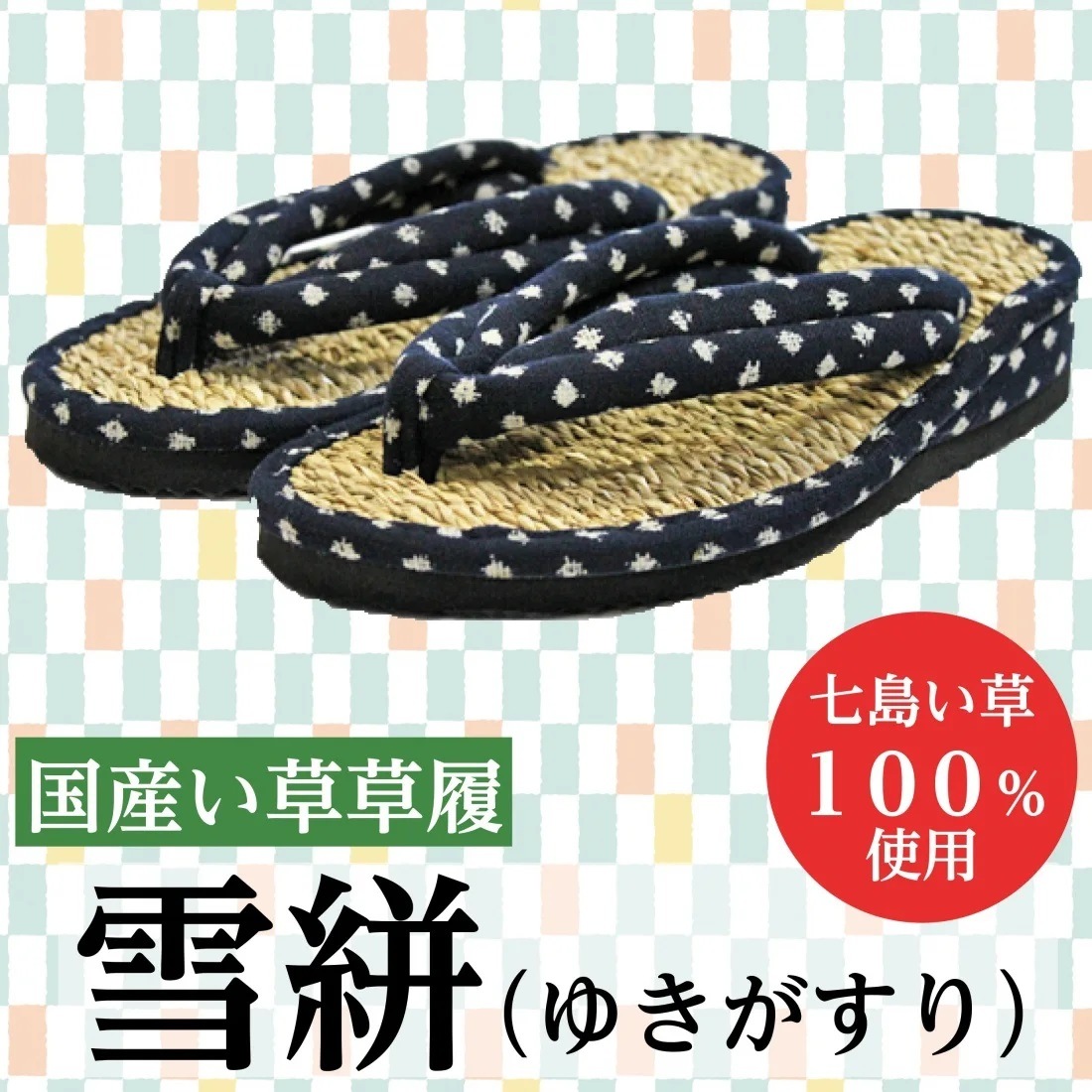 国産い草草履　雪絣（ゆきがすり）　L