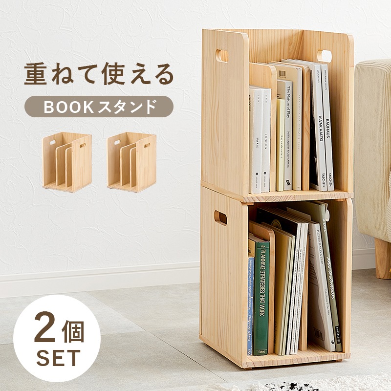 ブックラック ２個セット ナチュラル 重ねて使える ラック 本棚 仕切り付き A4 天然木 パイン材 無塗装 コミックラック すき間収納 デスク横 子供部屋