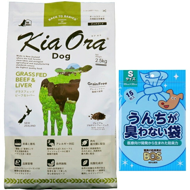 キア オラ ドッグフード ビーフ&レバー 2.5kg【犬想いオリジナルセット】【BOS うんちが臭わない袋付】