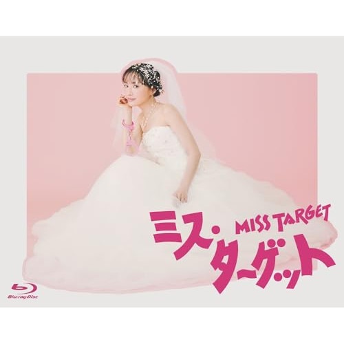 ミス・ターゲット Blu-ray BOX(Blu-ray Disc) ／ 松本まりか (Blu-ray) HPXR-2608