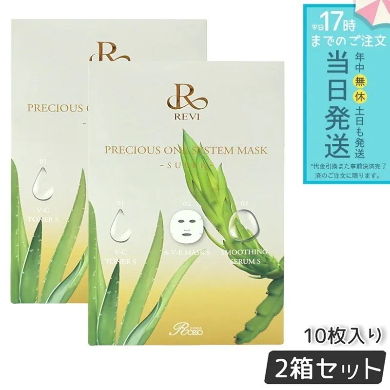 REVI ルヴィ プレシャスワン システムマスク SUPER 10枚入 2個セット フェイスパック シートパック メール便 送料無料 銀座ロッソ ROSSO 頭皮ケア