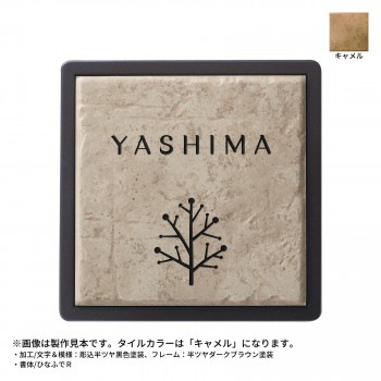 美濃クラフト 焼き物表札 タイル+フレーム キャメル HA-91-CAM 25,045円