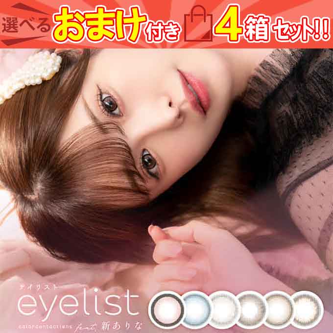 (4箱40枚) カラコン 1day アイリスト ワンデー 度あり 度なし 14.2mm 14.5mm カラーコンタクトレンズ ハーフ en ナチュラル