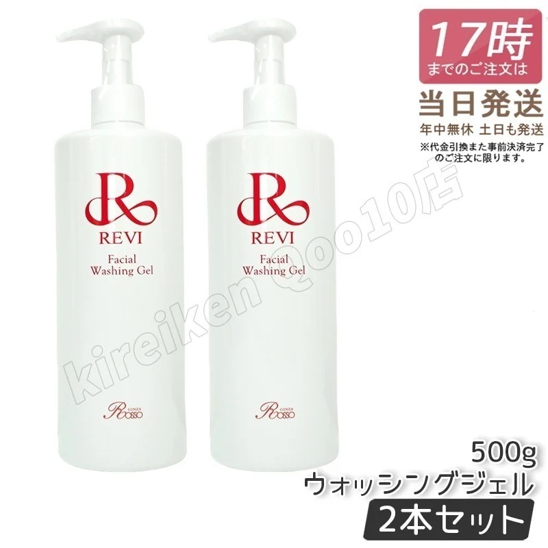 【2個セット】REVI ルヴィ ウォッシングジェル 500g 洗顔料 業務用 フェイシャルケア 基礎化粧品 リフトアップ ツヤ 透明感 ハリ
