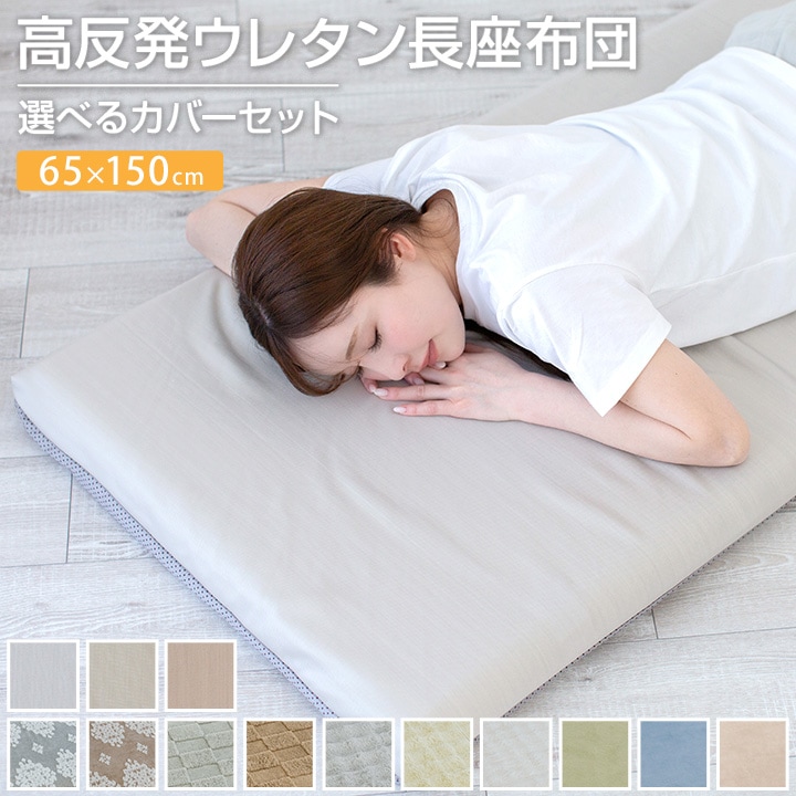長座布団 65×150cm カバー付 あったか 長ざぶとん ごろ寝 昼寝 マット クッション 座布団 マット 敷き布団 ごろ寝マット トラック 車中泊 おしゃれ かわいい