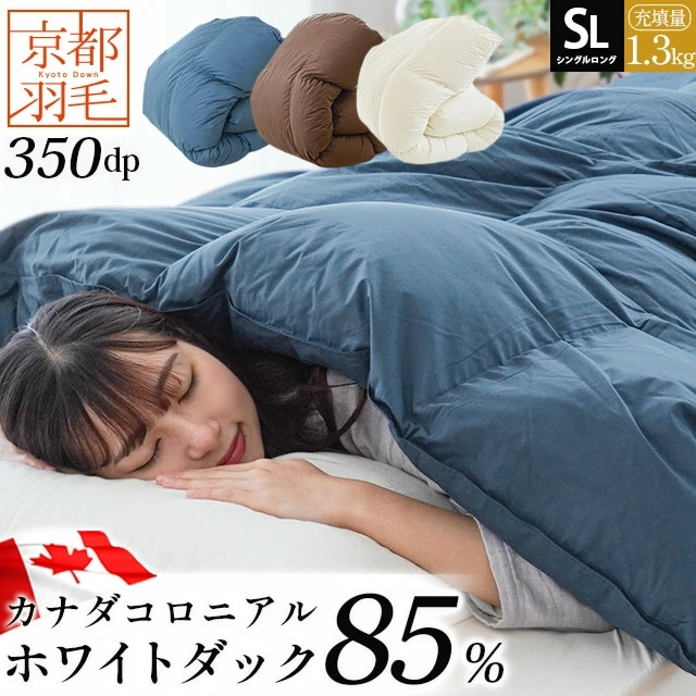 羽毛布団 シングル ダックダウン 85% 150X210cm 立体キルト 京都職人の羽毛布団 増量1.3kg 350dp以上 日本製 3SA-2021CA