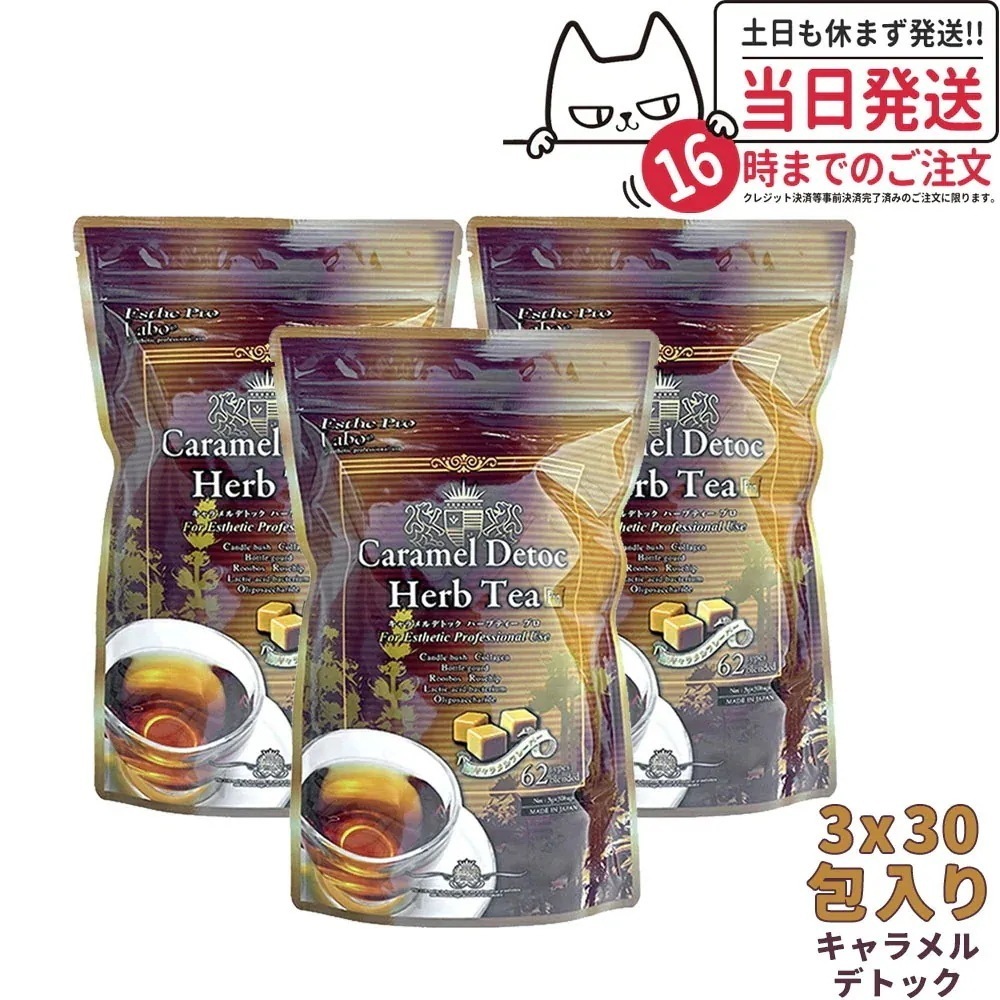 3個セットエステプロラボ キャラメルデトック ハーブティプロ 3g30包