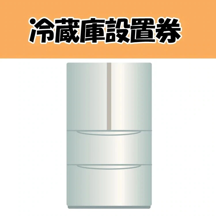冷蔵庫設置券 当店取り扱い商品のみ使用可　メガ割