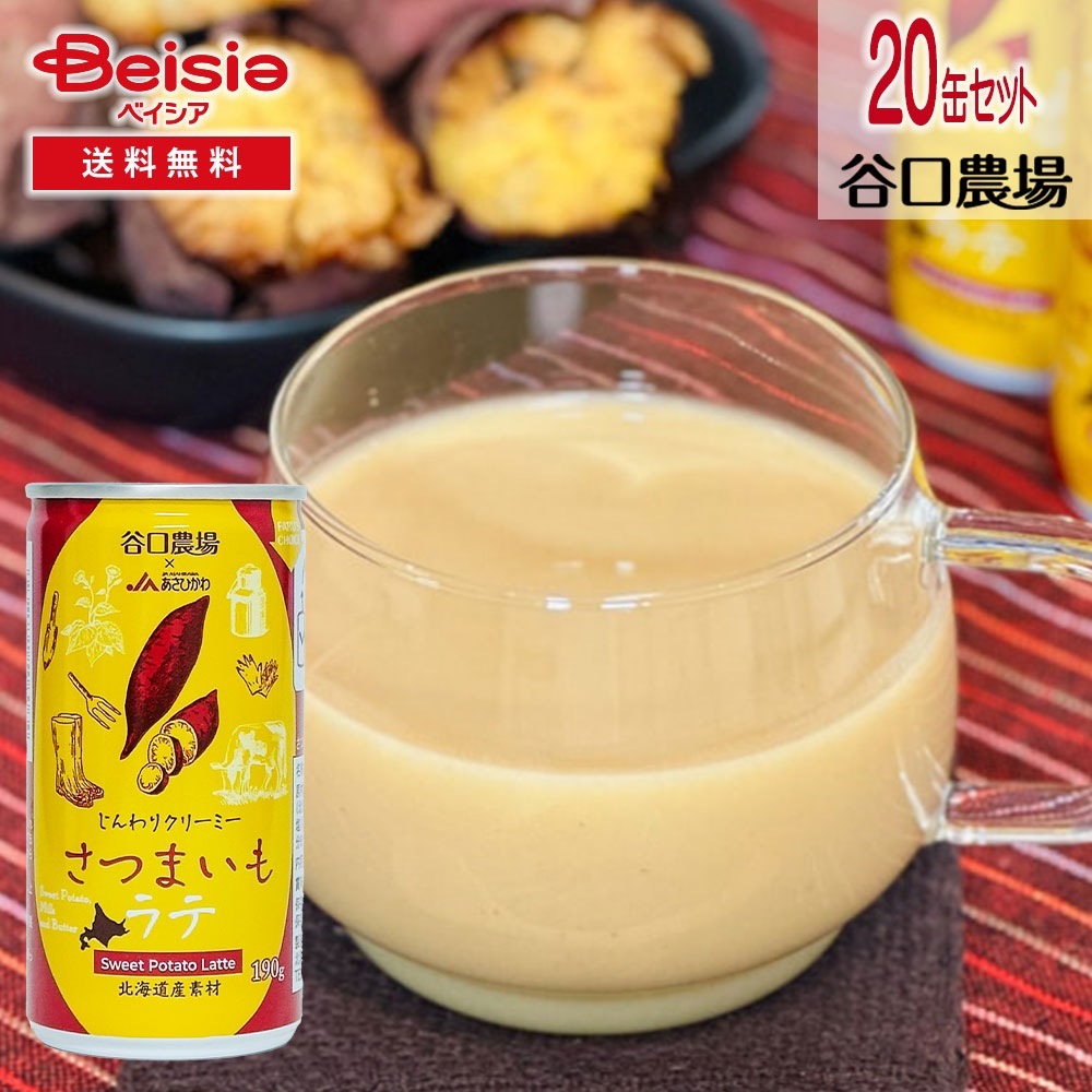 谷口農場 さつまいも・ラテ 190g×20