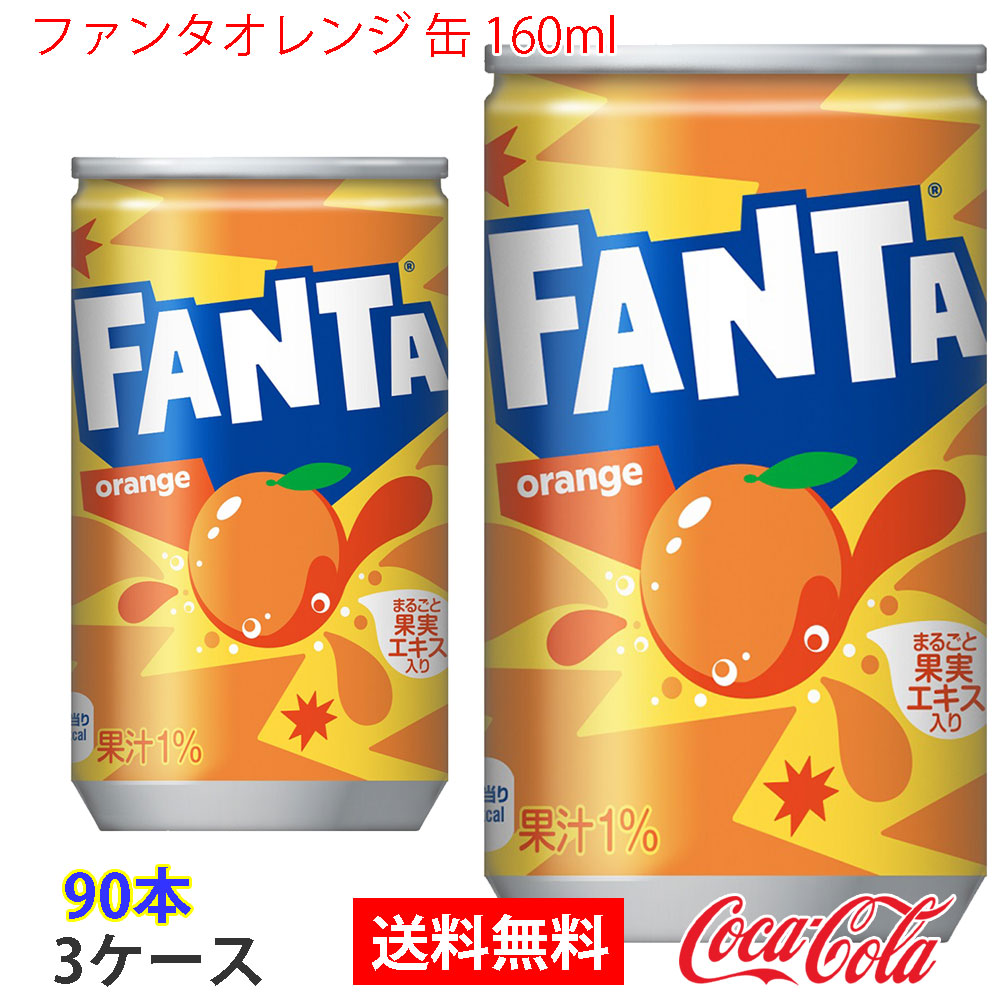 ファンタオレンジ 缶 160ml 3ケース 90本