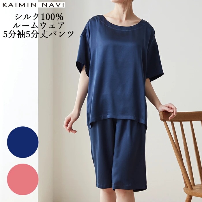 【送料無料】GUNZE KAIMIN NAVI レディース シルク100％ ルームウェア 5分袖5分丈パンツ プレミアムな光沢感と肌ざわり グンゼ 快眠ナビ カイミンナビ 01-GL1993