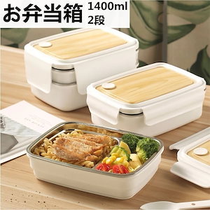 HFL弁当箱 1段 2段 ランチ 1400ml 大容量 ステンレス ランチボックス アウトレット 大人 子