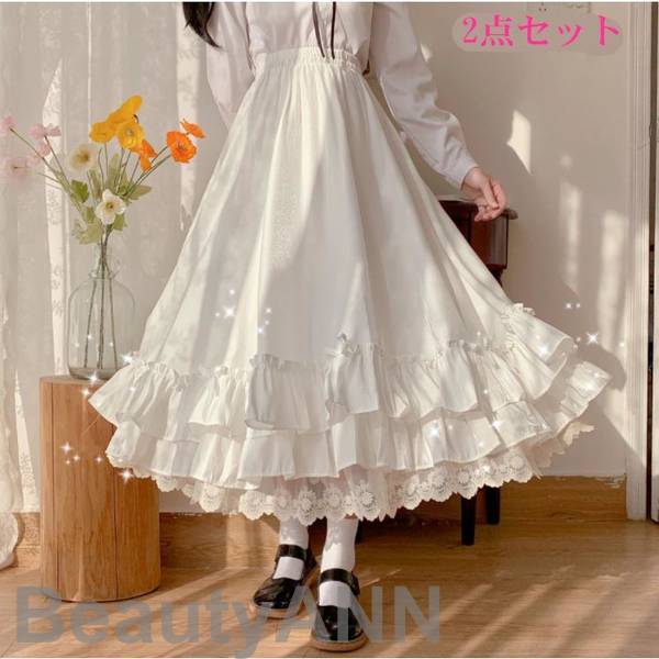 新生活 スカート ロリータ風 ロング 2点セット 森ガール フリル 可愛い フェミニン ガーリー レース かわいい ふんわり ホワイト ブラック プレゼント ギフト