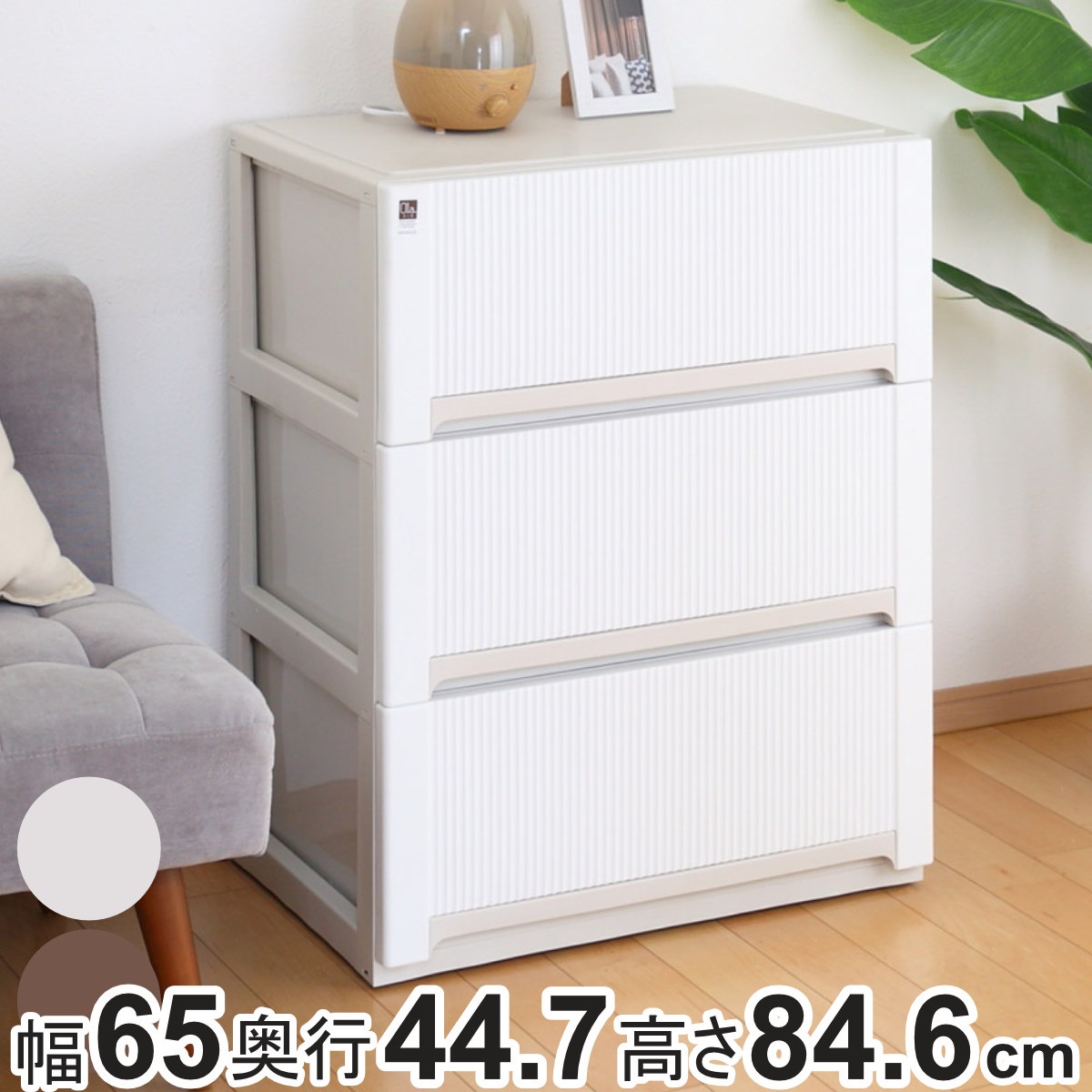 チェスト オーラ ワイド 深型 3段 収納 幅65x奥行44.7x高さ84.6cm キャスター付き 衣装ケース クローゼット収納 押し入れ 日本製 収納ボックス 大容量 おもちゃ箱 衣類 洋服