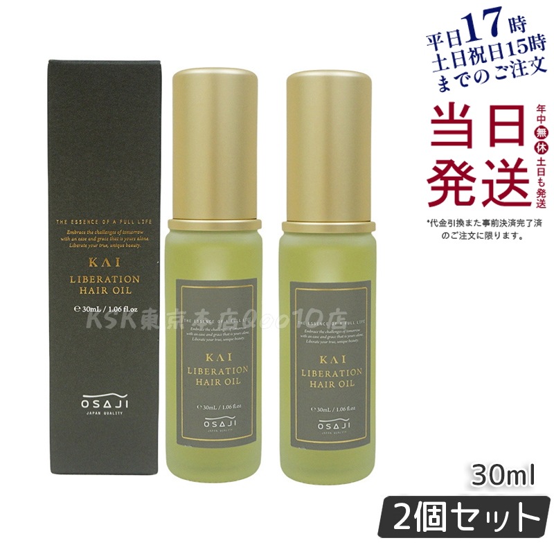 【お得2個セット】カイ リベレーションヘアオイル 30ml ヘアケア