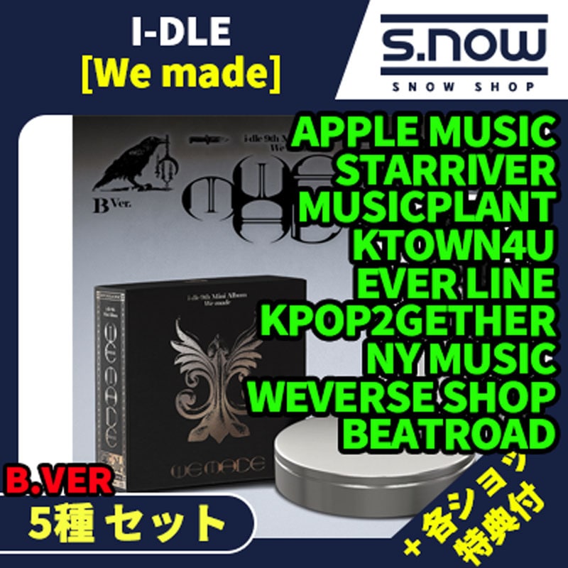 各ショップ特典付 I-DLE [We made] B VER ALBUM 5種 セット