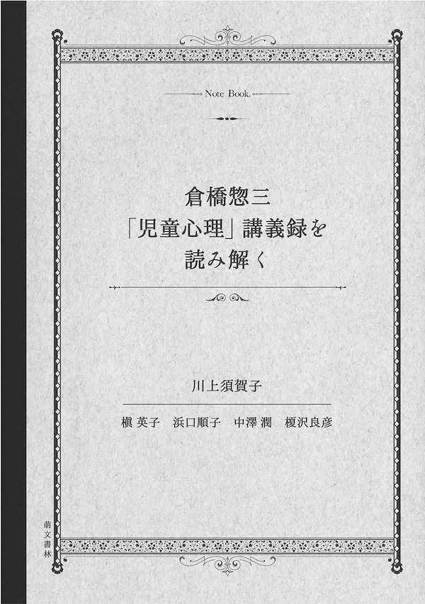倉橋惣三「児童心理」講義録を読み解く
