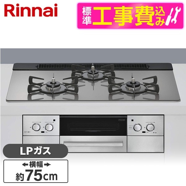 RHS71W33L25RSTW-LP 標準設置工事セット カームシルバー ベイズ ビルトインガスコンロ (プロパンガス用・3口・両側強火タイプ・幅75cm)