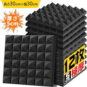 吸音材 30*30*5cm 極厚 密度25kg/m^3 ウレタンフォーム 吸音対策 室内装飾 楽器 消音 騒音 防音 吸音パネル 両面テープ付き (12枚)