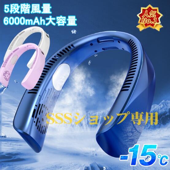 【20%超還元セレクト】ネッククーラー 首掛け扇風機 静音 強力冷却 冷却プレート 軽量 羽根なし dcモーター 羽なし 5段階風量 6000mAh大容量 冷感 接触冷感 軽量