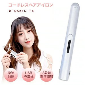 Qoo10-ヘアアイロン コードレス ストレート ミニ ヘアアイロン ストレートアイロン 持ち運び便利 USB充電式 ヘアアイロン ストレート カール 2way 前髪 両用 3段階温度調節 男女兼用