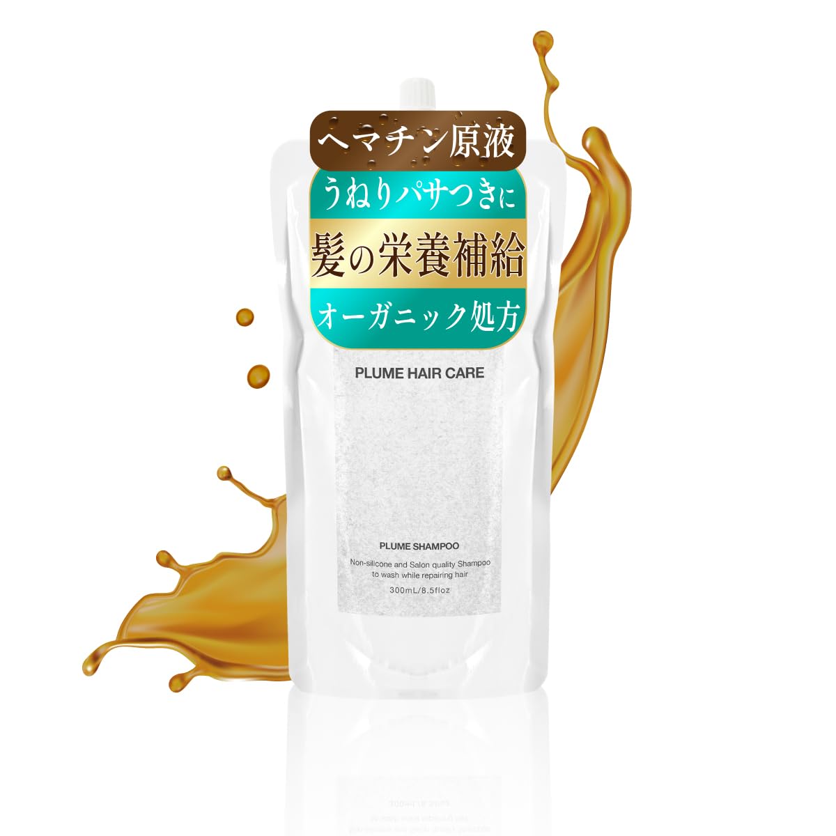 【贅沢ヘマチン原液&ケラチン配合】美髪サロン監修 うねり ダメージケア スカルプケア プリュムシャンプー（詰め替え）自然派を求める方へ