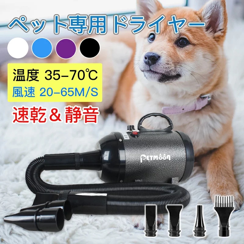 【Petmoon】ペット用ドライヤー 安心の日本規格！ PSE取得商品 ブロワー 冷風温風 無段階速度制御 犬用 ドライヤー 送風機 4つノズル付き 風速 温度調整可能 強いブロー力 騒音低減 四色