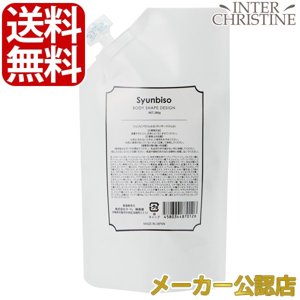 パウチタイプ瞬美痩　ボディシェイプデザイン(シュンビソウジェルG)　詰替用　280gマッサージジェルメーカー公認販売店旧品名はボディデザインジェルでした