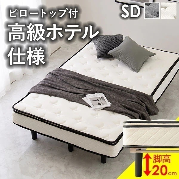 脚付きマットレス SD ポケットコイル セミダブル マットレス ベッド ベット 大きめ ピロートップ 高級感 高級ホテル ホテルライク 睡眠 寝具 モノトーン 黒 白 ブラック グレー ホワイト