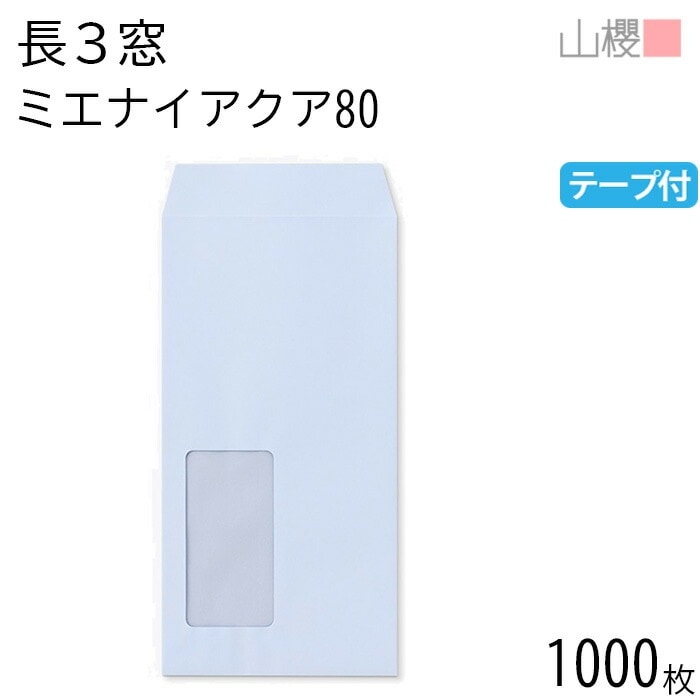 [ケース販売] 山櫻 封筒 長3 窓付 中貼 A856 ミエナイアクア 紙厚80g テープ付 郵便枠ナシ 1,000枚 / 透け防止加工 セロ窓 A4三折用 スラット 無地 00564473-1000