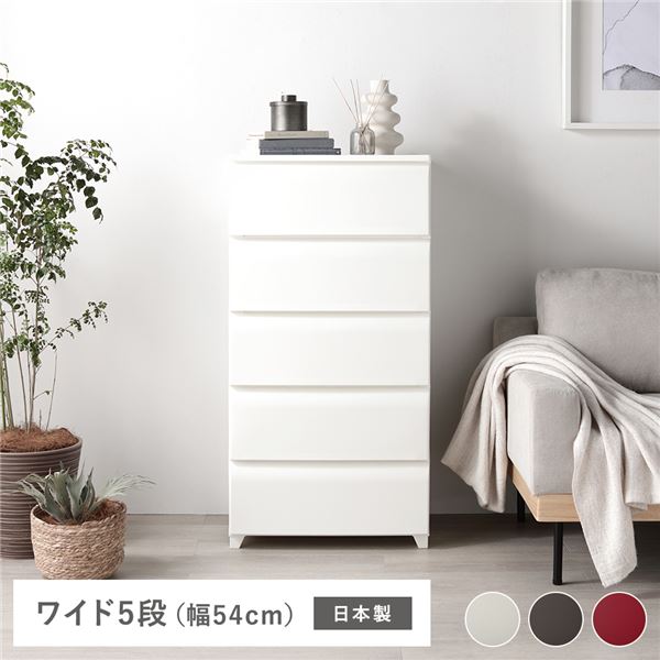 タンス ワイド 5段 約幅54cm アイボリー プラスチック製 脚付き 日本製 ホコリが入りにくい チェスト 衣類収納 収納家具 組立式